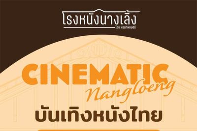 Cinematic Nangloeng brings five classic flicks to Sala Chalermthani