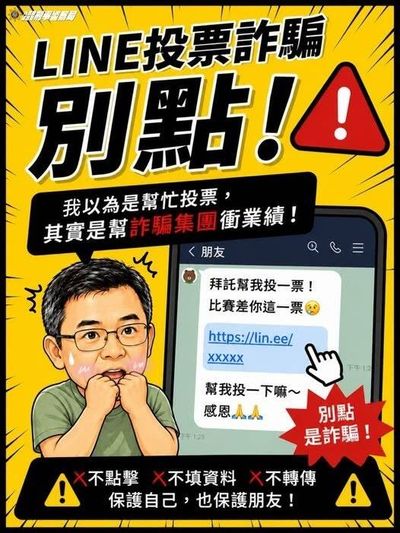 假投票偷LINE災情狂燒！「骨牌式詐騙」自救步驟曝