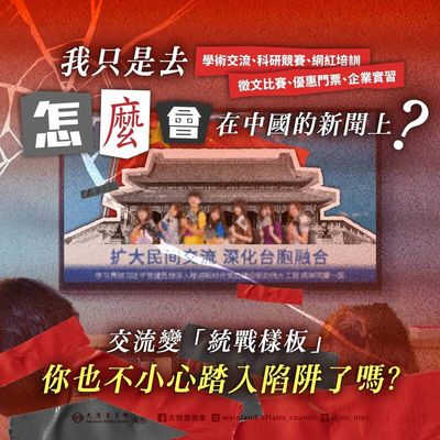 踢皮球！人民團體協力中共青年統戰 教育部竟稱無裁罰前例