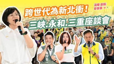 蘇巧慧提新北分區願景 增公托、推永和都更、打造三重2.0
