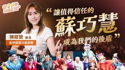 明華園劇團第三代陳昭賢力挺蘇巧慧：期待成為大家的後盾
