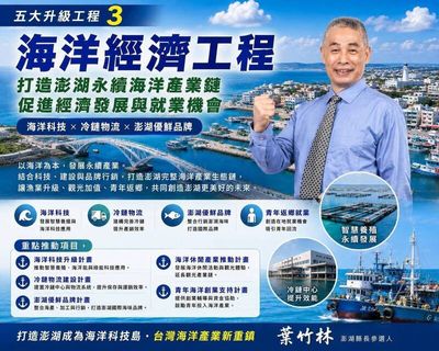 拋「海洋經濟工程」 葉竹林：讓海洋成為澎湖下個10年產業核心