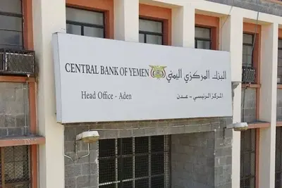 السعودية تدعم «البنك المركزي اليمني» لتعزيز الاستقرار الاقتصادي