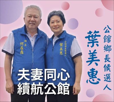 苗栗縣長藍綠對決 公館鄉長葉美惠「代夫出征」引熱議