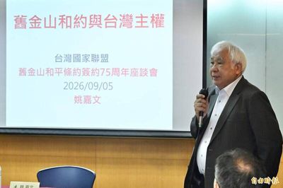 舊金山和約致台灣主權未定 姚嘉文：中國喊一中站不住腳