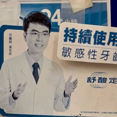 牙膏廣告代言人好面熟！釣出温世政留言 網驚呼：都沒變