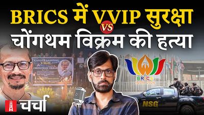 एनएल चर्चा 440: ब्रिक्स के मंच पर वैश्विक नेता, मणिपुरी संगीतकार चांगथम विक्रम की हत्या और दिल्ली में दर्दनाक पीजी हादसा