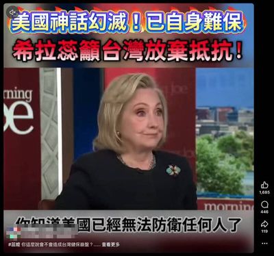 網傳「美官宣棄台、希拉蕊喊統一」？真相曝光傻眼：把 Xi 當成 She
